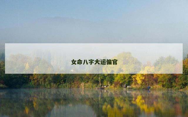 女命八字大运偏官