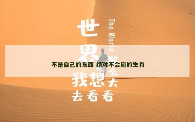 不是自己的东西 绝对不会碰的生肖