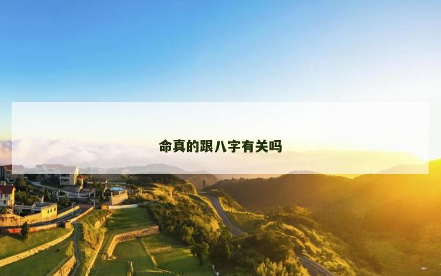 命真的跟八字有关吗