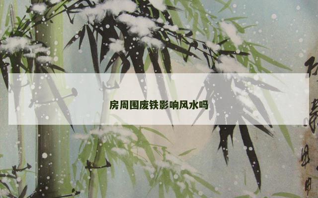 房周围废铁影响风水吗
