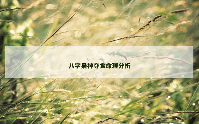 八字枭神夺食命理分析