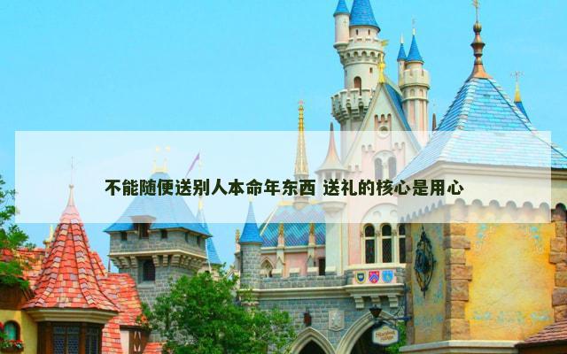 不能随便送别人本命年东西 送礼的核心是用心