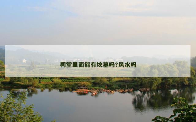 祠堂里面能有坟墓吗?风水吗