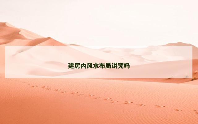 建房内风水布局讲究吗