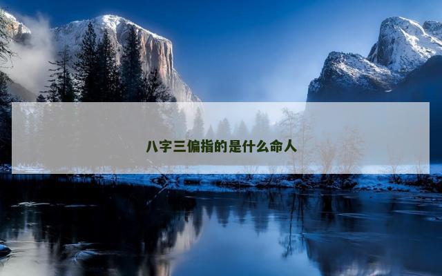 八字三偏指的是什么命人