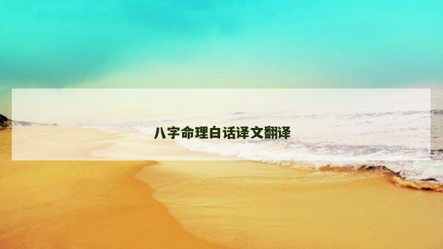 八字命理白话译文翻译