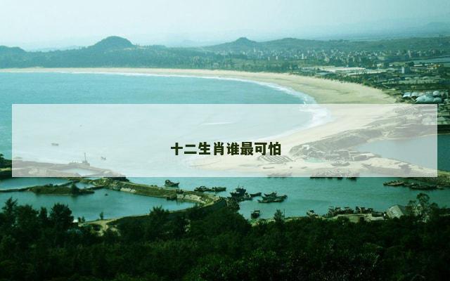 十二生肖谁最可怕