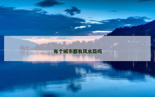 每个城市都有风水局吗