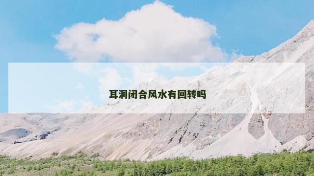 耳洞闭合风水有回转吗