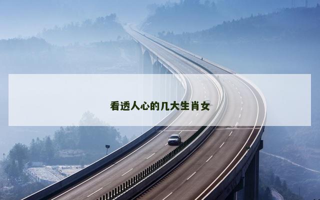 看透人心的几大生肖女