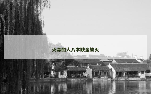 火命的人八字缺金缺火