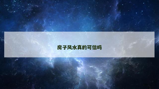 房子风水真的可信吗