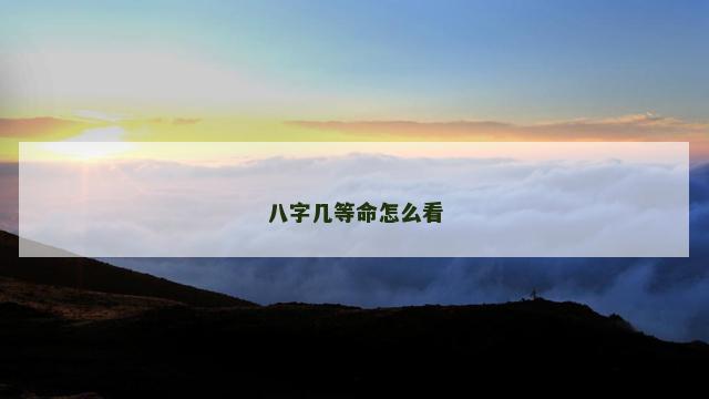 八字几等命怎么看