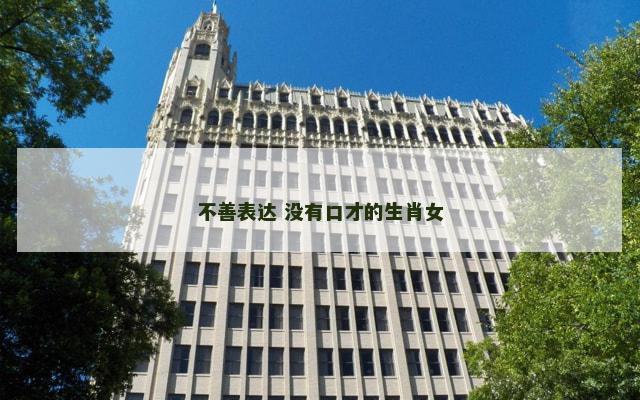 不善表达 没有口才的生肖女