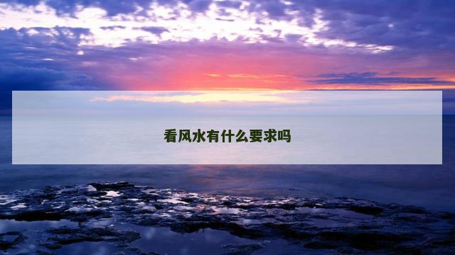 看风水有什么要求吗