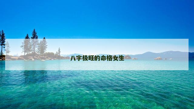 八字极旺的命格女生