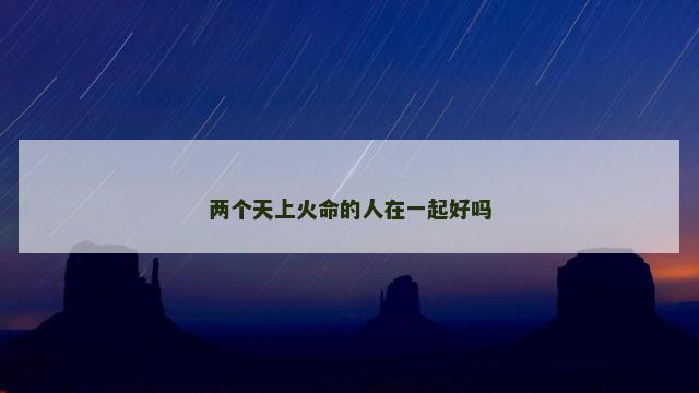 两个天上火命的人在一起好吗