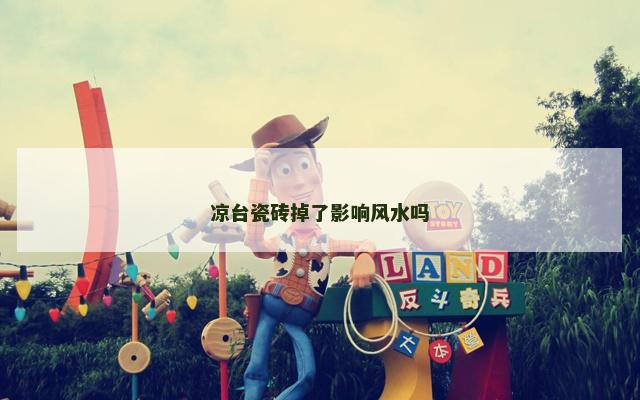 凉台瓷砖掉了影响风水吗