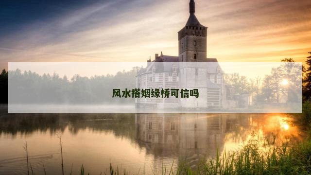 风水搭姻缘桥可信吗