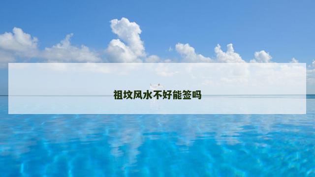 祖坟风水不好能签吗