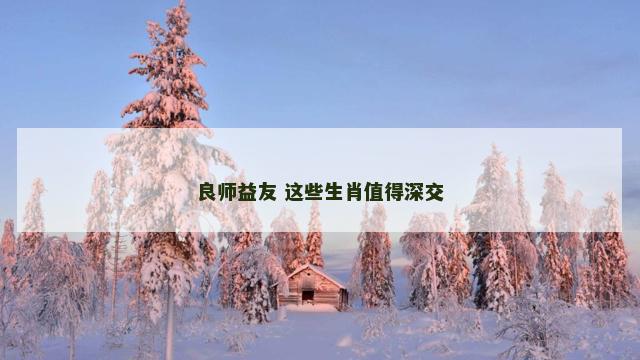 良师益友 这些生肖值得深交