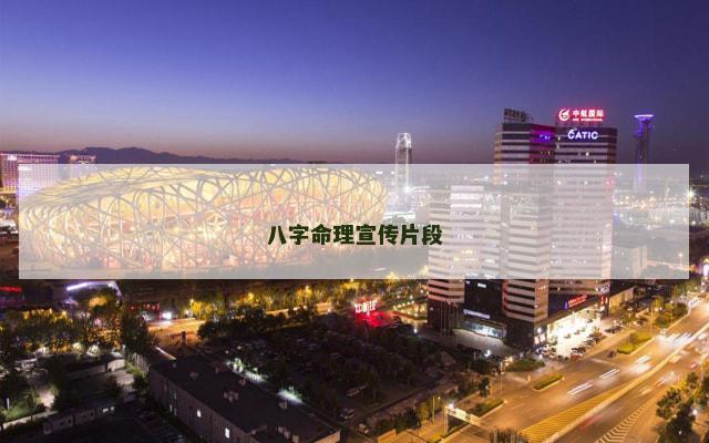 八字命理宣传片段