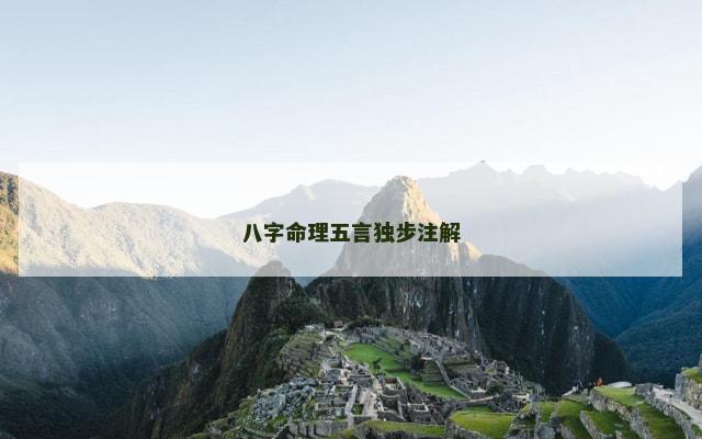 八字命理五言独步注解