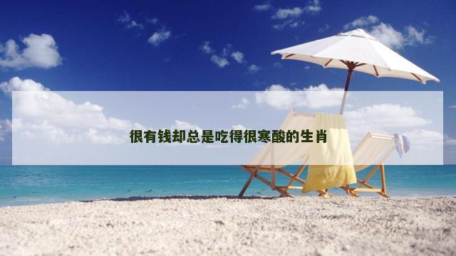 很有钱却总是吃得很寒酸的生肖