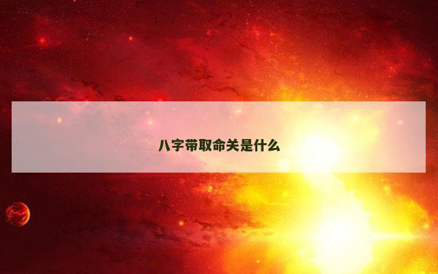 八字带取命关是什么