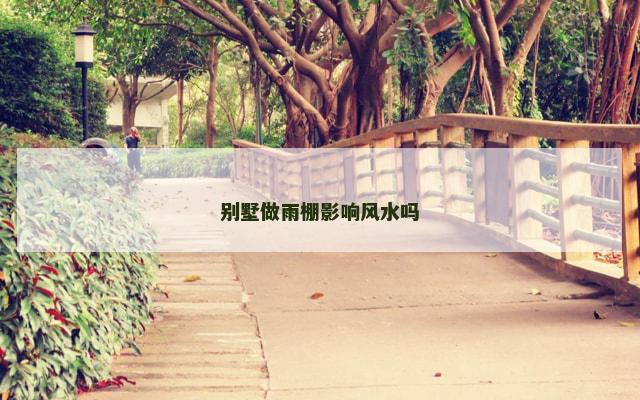 别墅做雨棚影响风水吗