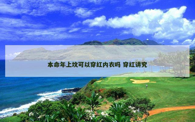 本命年上坟可以穿红内衣吗 穿红讲究