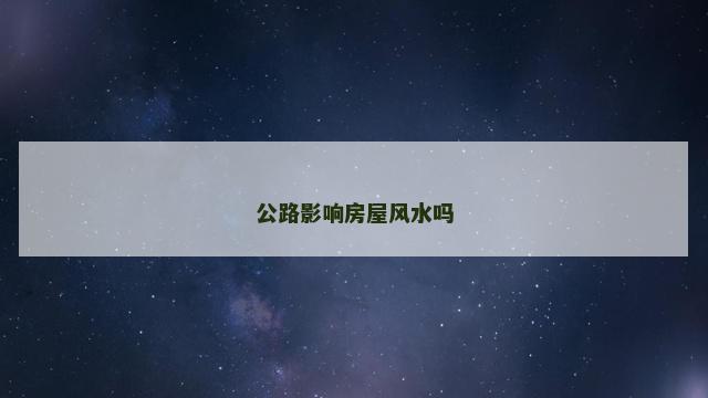 公路影响房屋风水吗