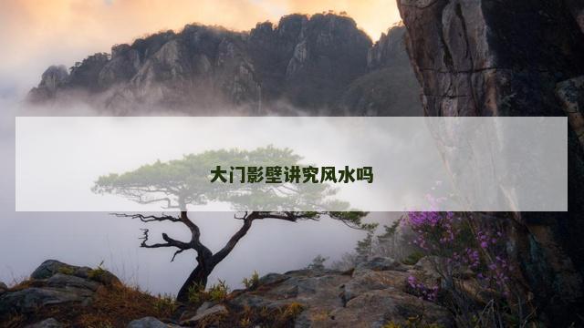大门影壁讲究风水吗