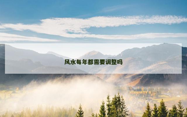 风水每年都需要调整吗
