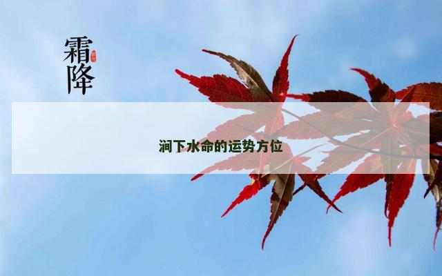 涧下水命的运势方位