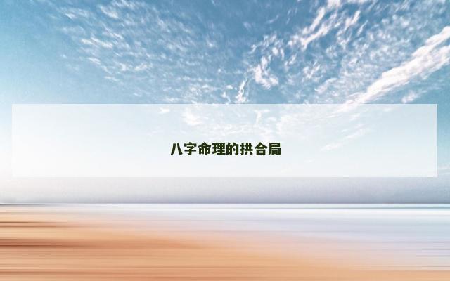 八字命理的拱合局