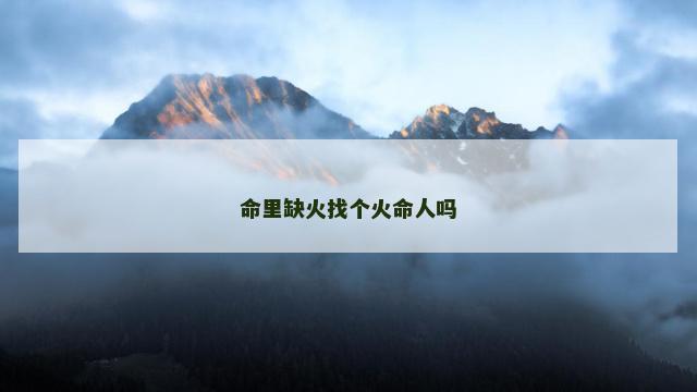 命里缺火找个火命人吗