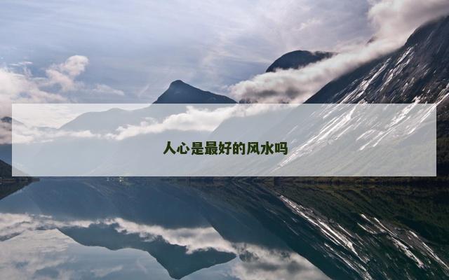 人心是最好的风水吗