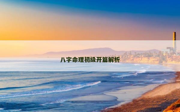 八字命理初级开篇解析