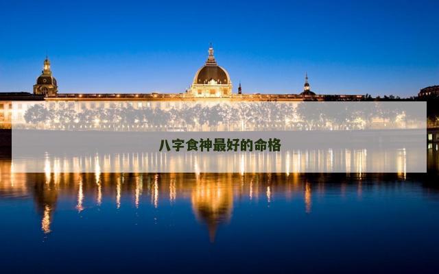 八字食神最好的命格