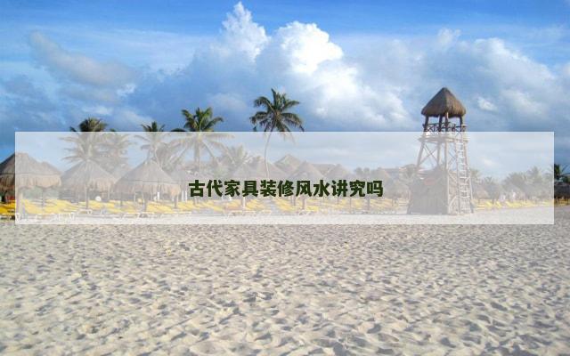 古代家具装修风水讲究吗
