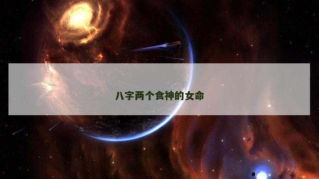 八字两个食神的女命