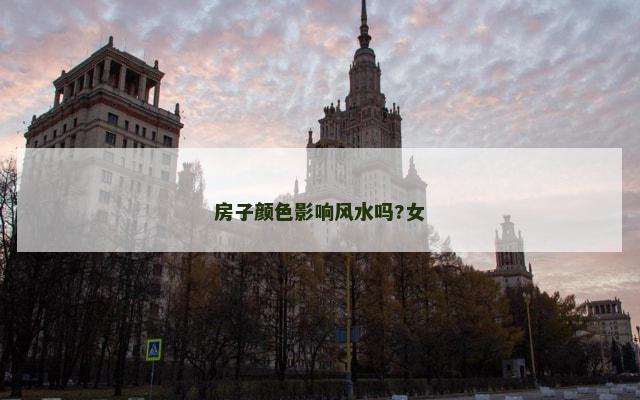 房子颜色影响风水吗?女