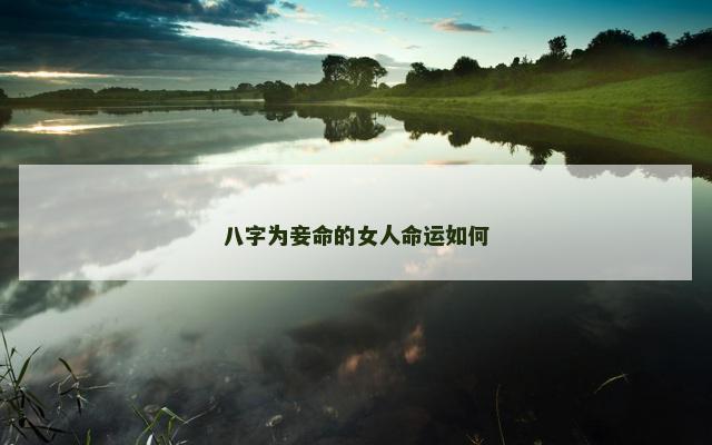 八字为妾命的女人命运如何