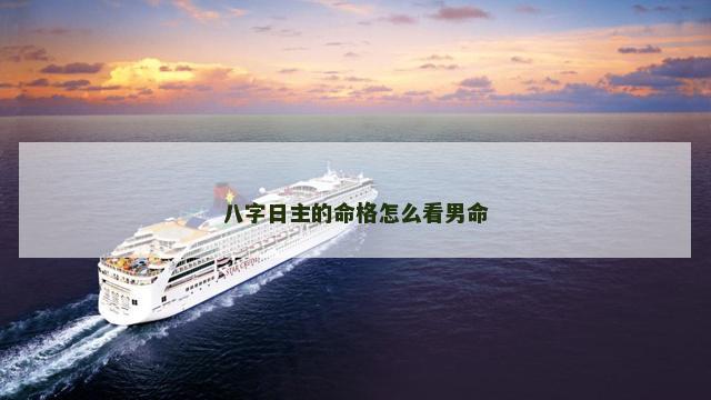 八字日主的命格怎么看男命