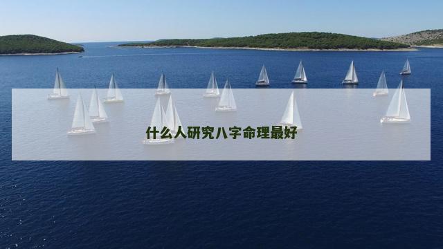 什么人研究八字命理最好