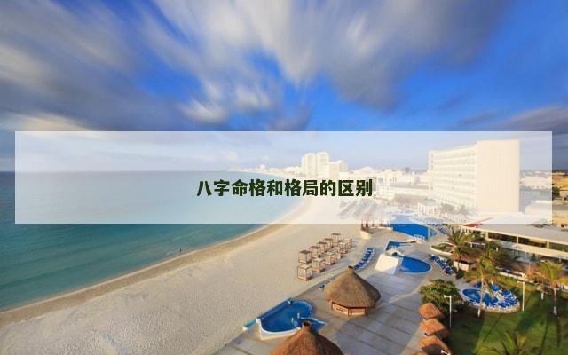八字命格和格局的区别
