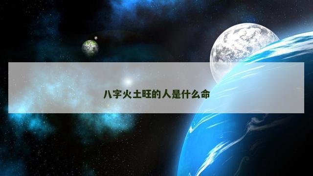 八字火土旺的人是什么命