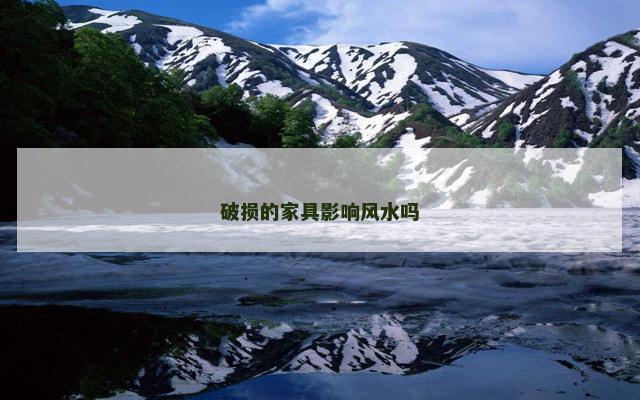破损的家具影响风水吗
