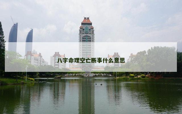 八字命理空亡断事什么意思